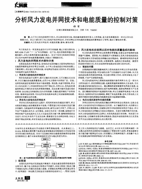 分析风力发电并网技术和电能质量的控制对策