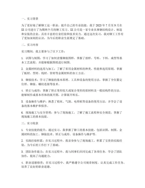 铆工的实习报告