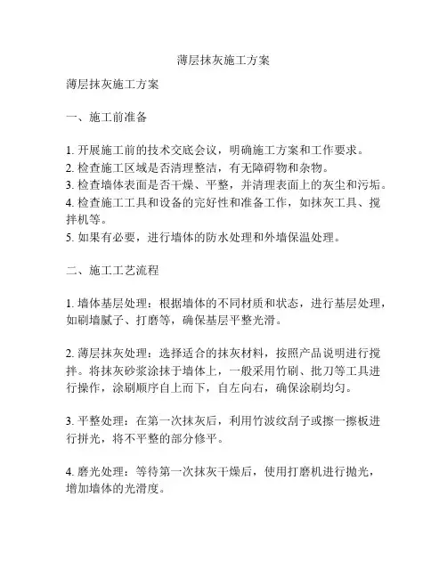 薄层抹灰施工方案