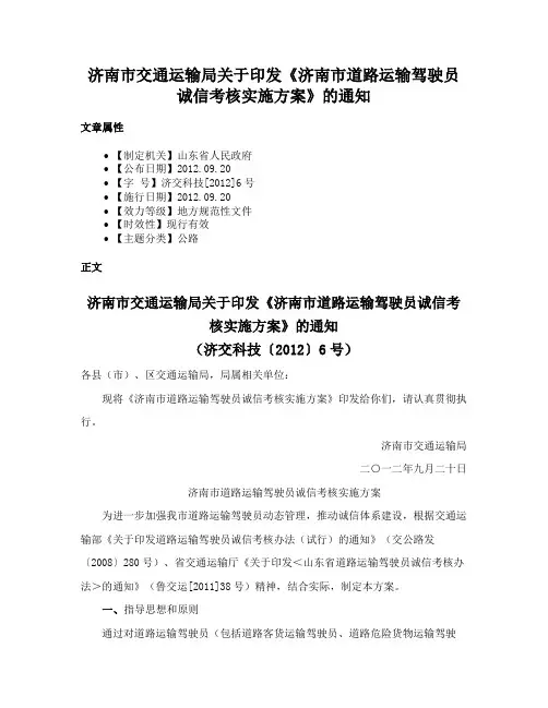 济南市交通运输局关于印发《济南市道路运输驾驶员诚信考核实施方案》的通知