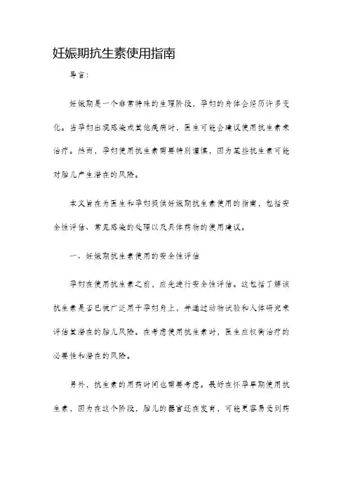 妊娠期抗生素使用指南