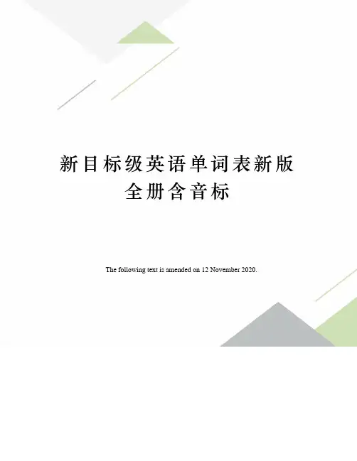 英语单词表新版全册含音标