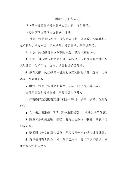 国防科技报告格式