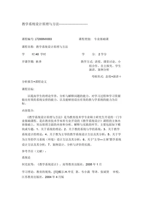 教学系统设计原理与方法的课程设计2015