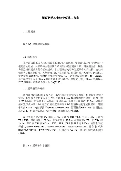 屋顶钢结构安装专项施工方案