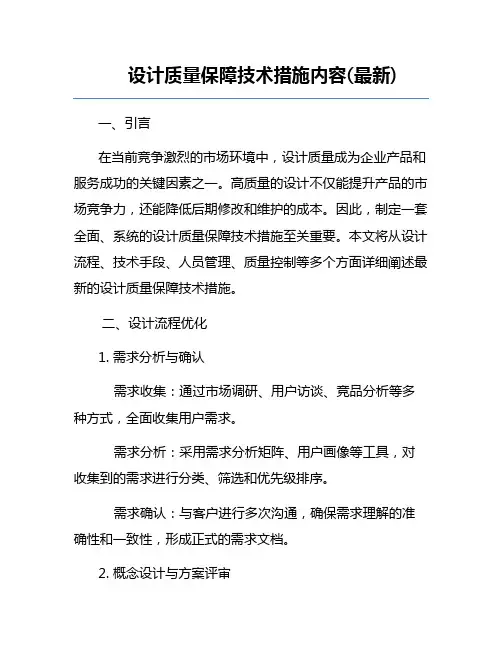设计质量保障技术措施内容(最新)