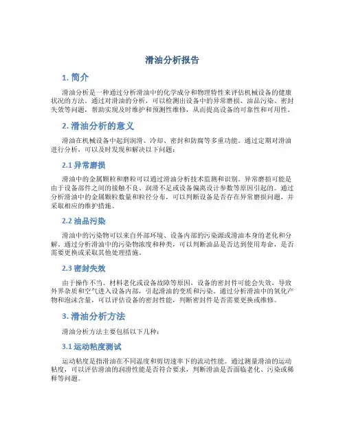 滑油分析报告