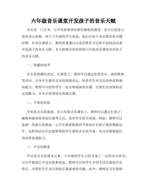 六年级音乐课堂开发孩子的音乐天赋