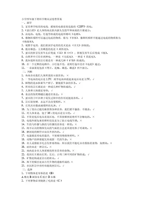 小学四年级下册科学期末试卷带答案-推荐下载