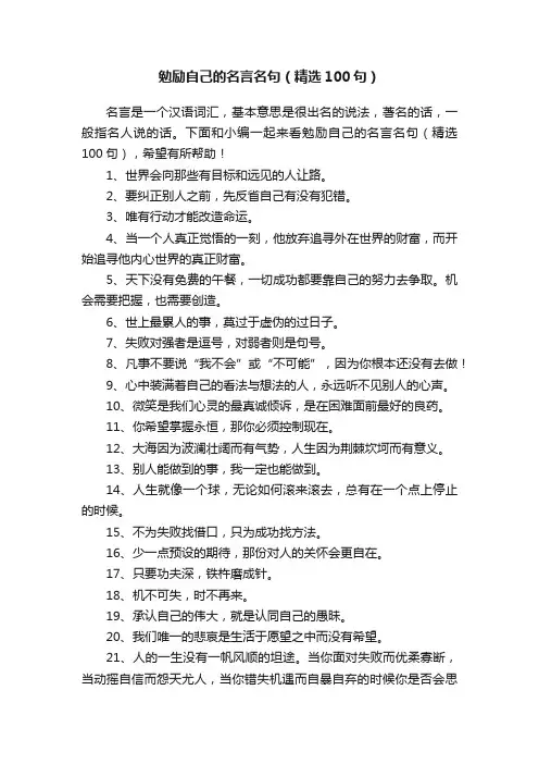 勉励自己的名言名句（精选100句）