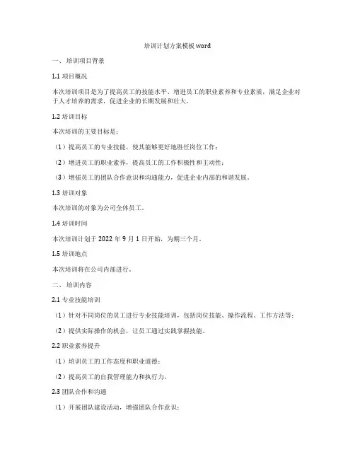 培训计划方案模板word