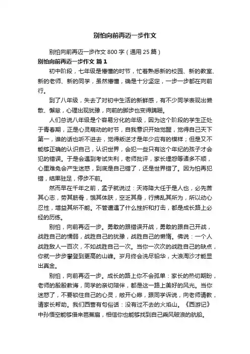 别怕向前再迈一步作文800字（通用25篇）