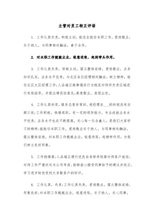 主管对员工转正评语（四篇）