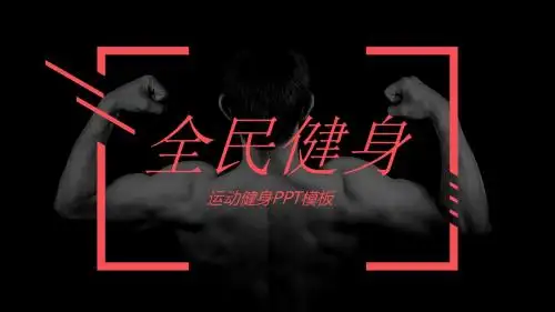 健身运动策划PPT