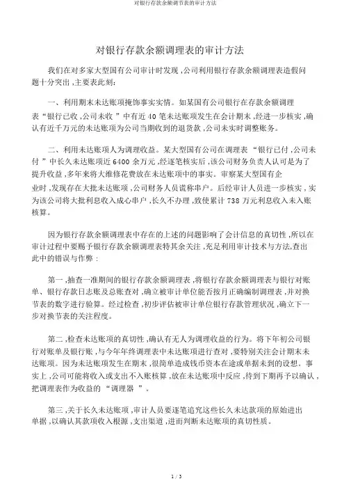 对银行存款余额调节表的审计方法