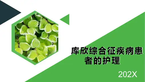 库欣综合征护理查房
