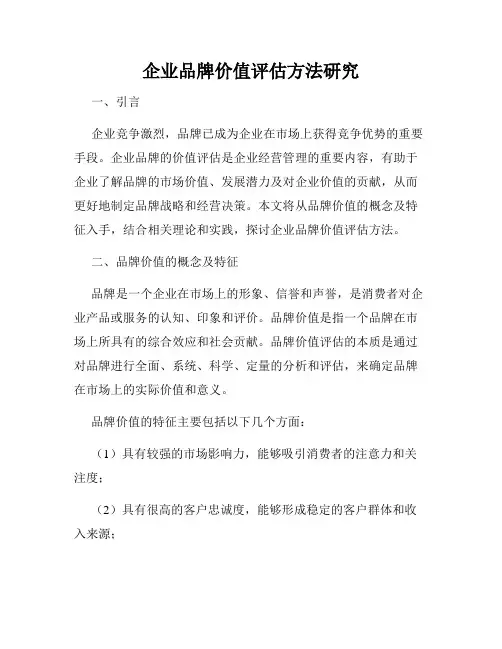 企业品牌价值评估方法研究