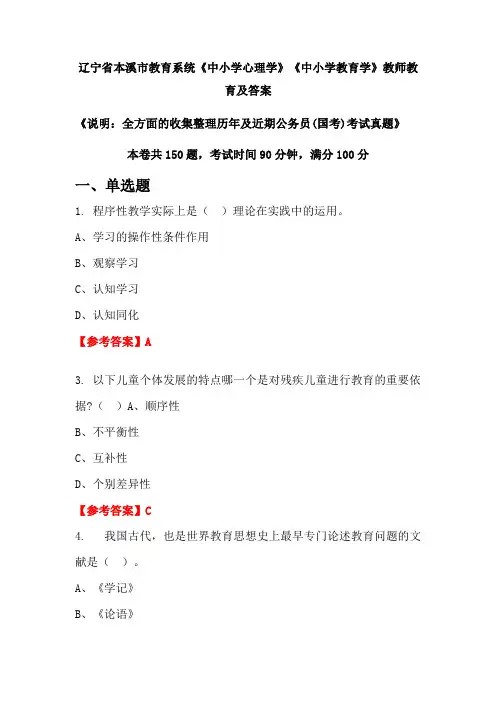 辽宁省本溪市教育系统《中小学心理学》《中小学教育学》公务员(国考)真题及答案