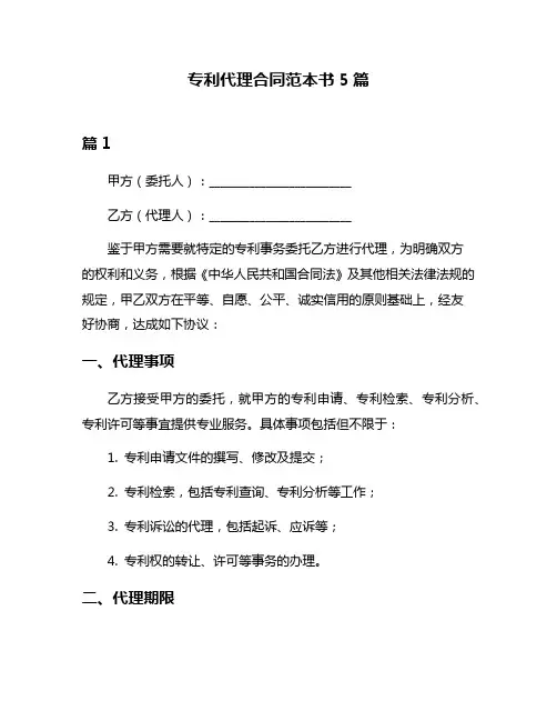 专利代理合同范本书5篇
