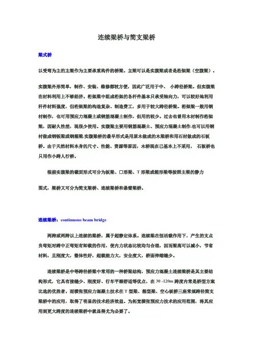 连续梁桥与简支梁桥