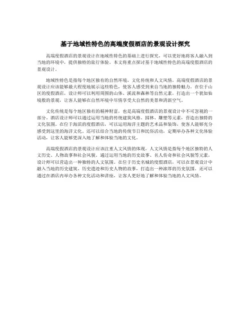 基于地域性特色的高端度假酒店的景观设计探究