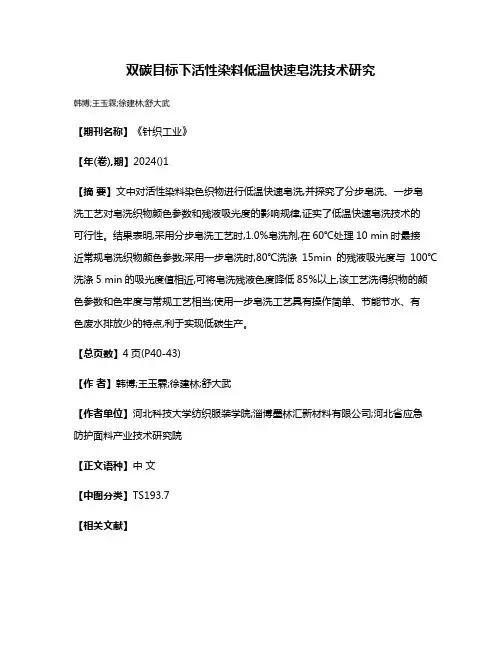 双碳目标下活性染料低温快速皂洗技术研究