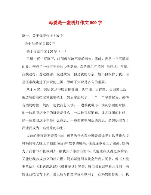 母爱是一盏明灯作文500字