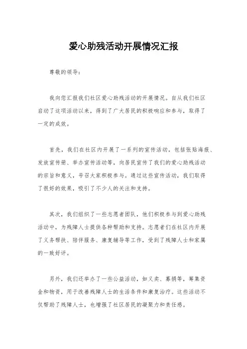 爱心助残活动开展情况汇报