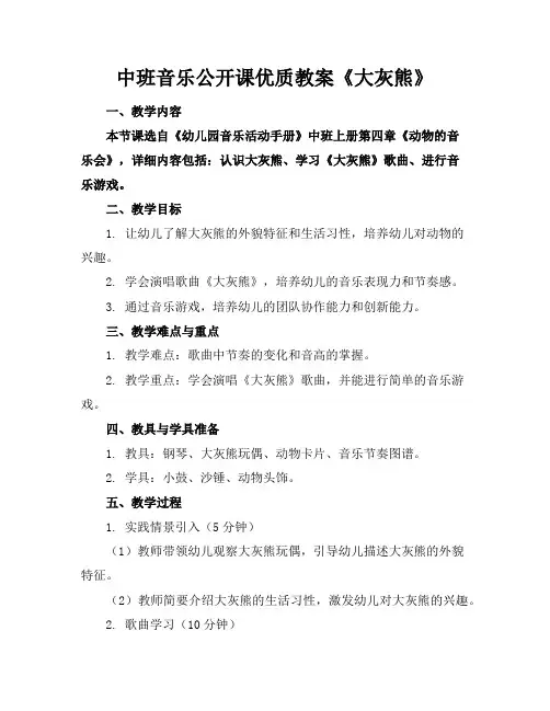 中班音乐公开课优质教案《大灰熊》