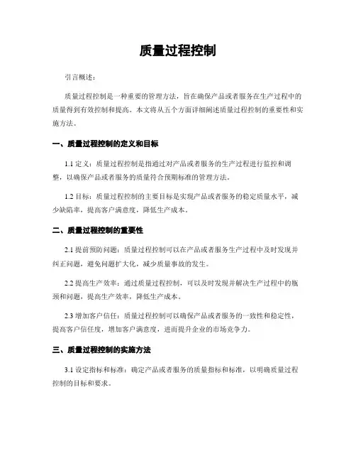 质量过程控制