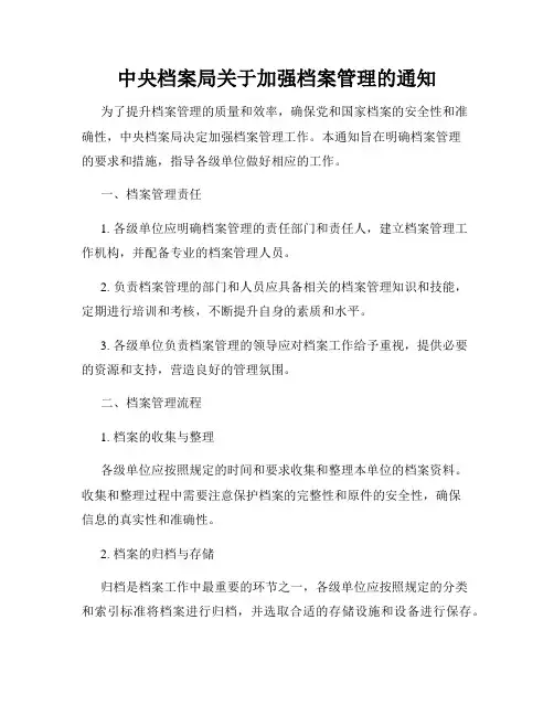 中央档案局关于加强档案管理的通知