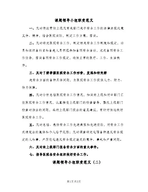 课题领导小组职责范文(3篇)