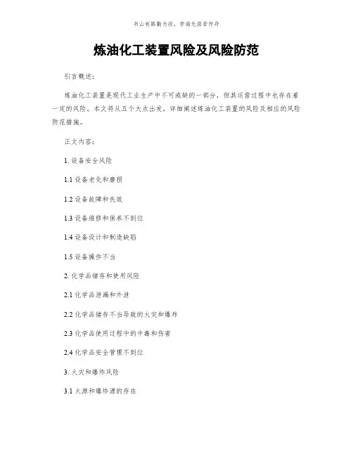 炼油化工装置风险及风险防范简版