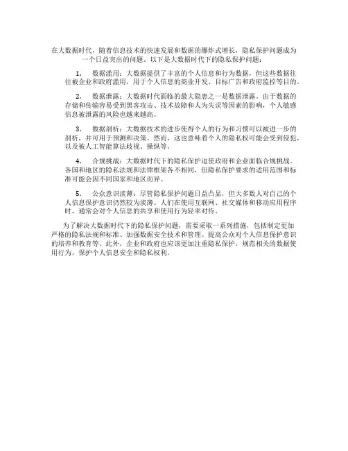 大数据时代下的隐私保护问题