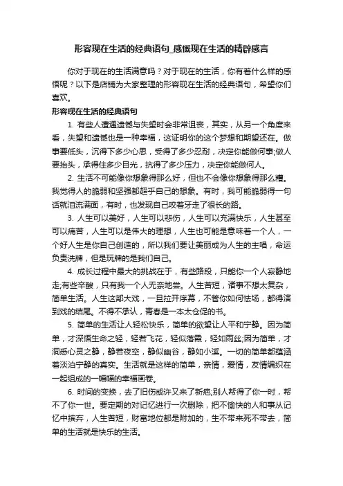 形容现在生活的经典语句_感慨现在生活的精辟感言
