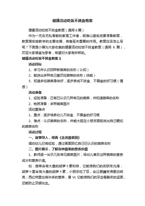 健康活动吃饭不挑食教案
