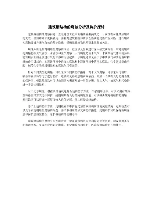 建筑钢结构的腐蚀分析及防护探讨