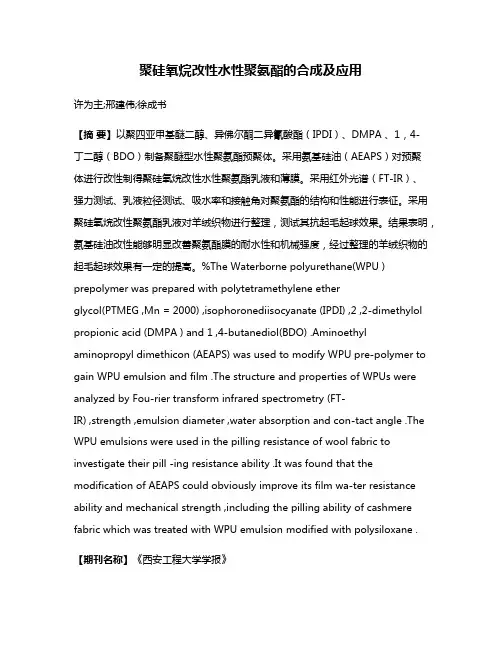 聚硅氧烷改性水性聚氨酯的合成及应用