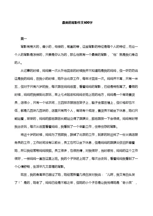 最美的背景作文600字