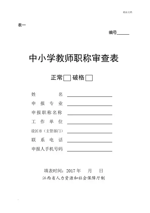 中小学教师职称审查表模板