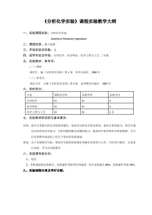 《分析化学实验》课程实验教学大纲
