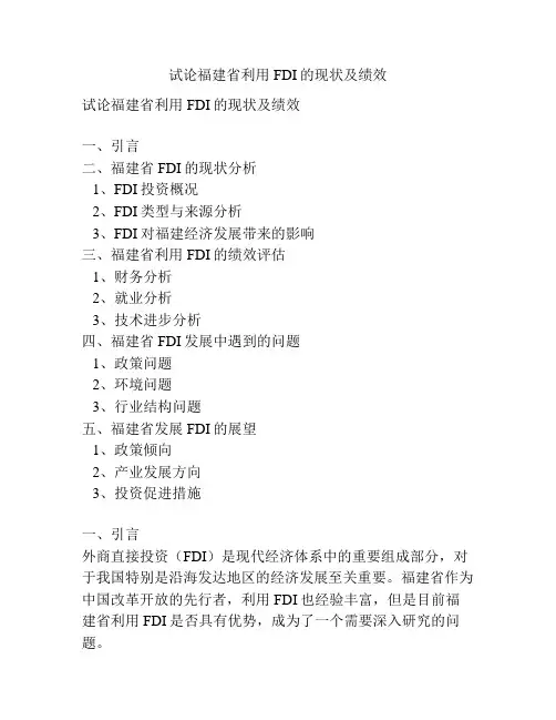 试论福建省利用FDI的现状及绩效