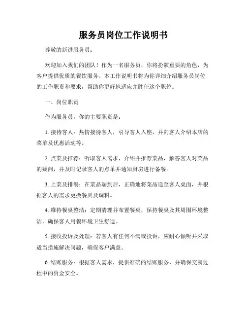 服务员岗位工作说明书