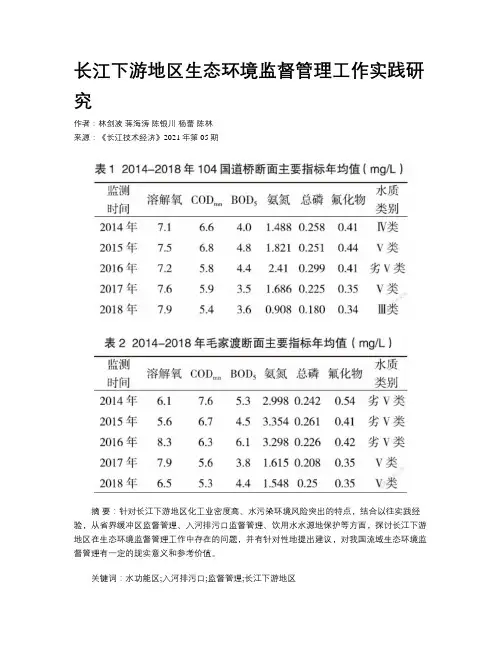 长江下游地区生态环境监督管理工作实践研究