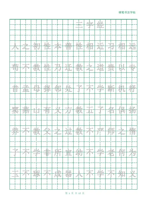 硬笔书法字帖(三字经)