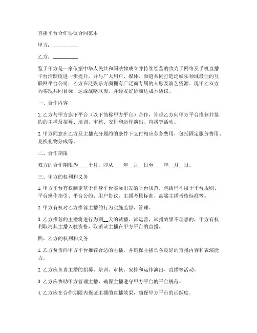 直播平台合作协议合同范本