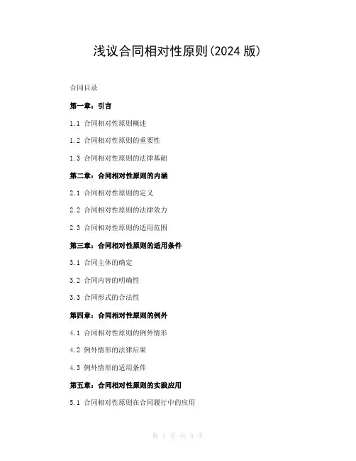 浅议合同相对性原则(2024版)