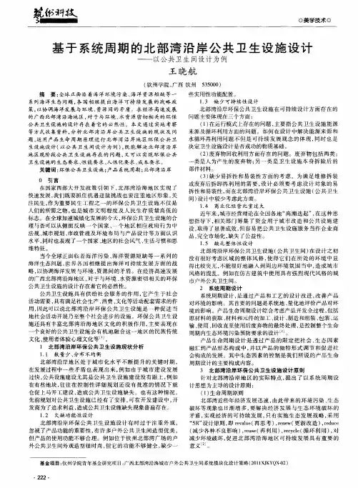 基于系统周期的北部湾沿岸公共卫生设施设计——以公共卫生间设计为例