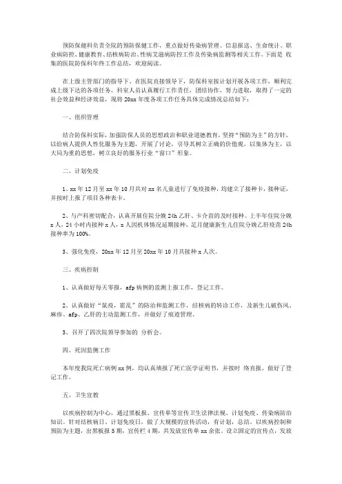 2020医院防保科年终工作总结三篇【精品】