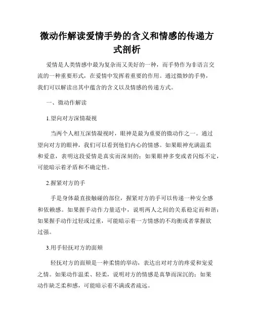 微动作解读爱情手势的含义和情感的传递方式剖析